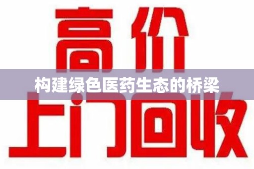 中山构建绿色医药生态的桥梁