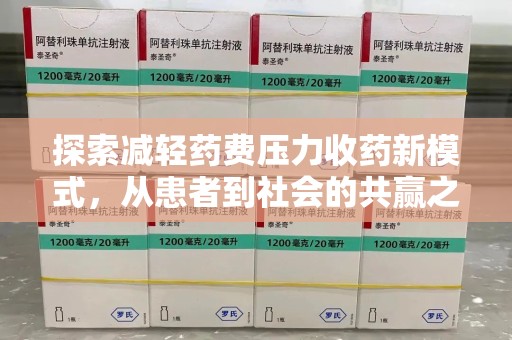 中山探索减轻药费压力收药新模式，从患者到社会的共赢之路