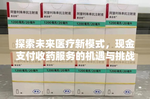 中山探索未来医疗新模式，现金支付收药服务的机遇与挑战