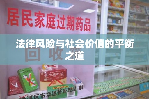 中山法律风险与社会价值的平衡之道