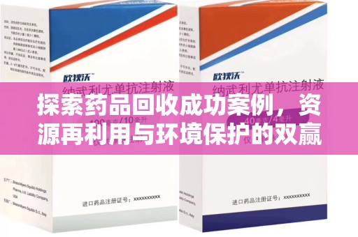 中山探索药品回收成功案例，资源再利用与环境保护的双赢之路