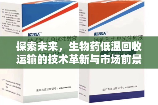 中山探索未来，生物药低温回收运输的技术革新与市场前景
