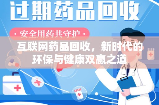 中山互联网药品回收，新时代的环保与健康双赢之道