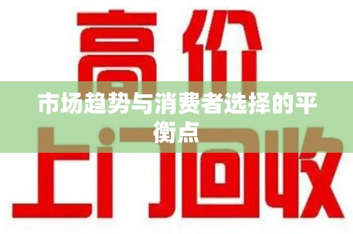 中山市场趋势与消费者选择的平衡点