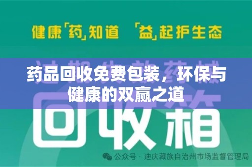中山药品回收免费包装，环保与健康的双赢之道