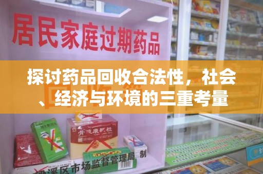 中山探讨药品回收合法性，社会、经济与环境的三重考量