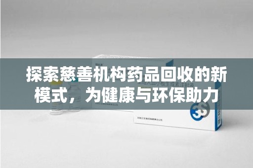 中山探索慈善机构药品回收的新模式，为健康与环保助力