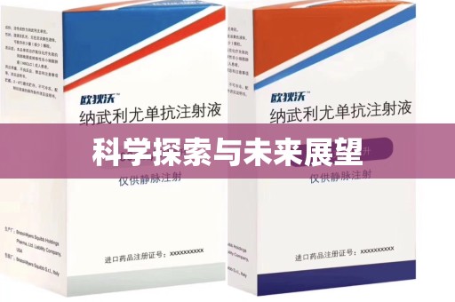 中山科学探索与未来展望