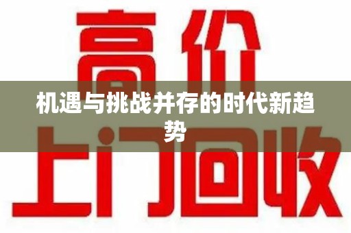 中山机遇与挑战并存的时代新趋势