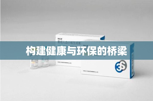 中山构建健康与环保的桥梁