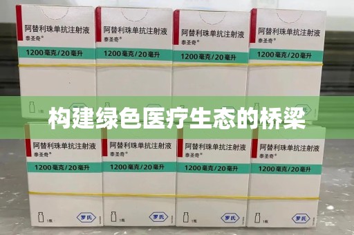 中山构建绿色医疗生态的桥梁