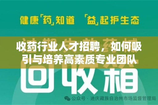 中山收药行业人才招聘，如何吸引与培养高素质专业团队