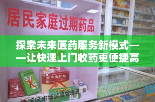 中山探索未来医药服务新模式——让快速上门收药更便捷高效