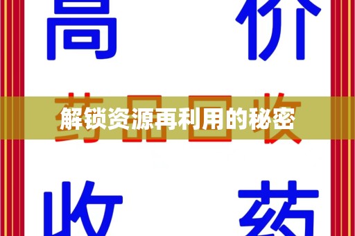 中山解锁资源再利用的秘密