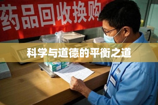 中山科学与道德的平衡之道
