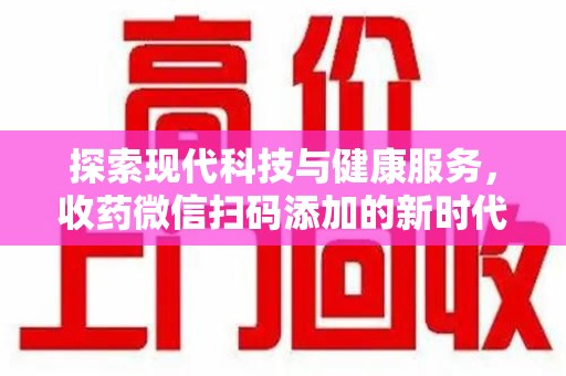 中山探索现代科技与健康服务，收药微信扫码添加的新时代选择
