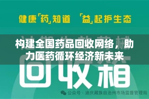 中山构建全国药品回收网络，助力医药循环经济新未来