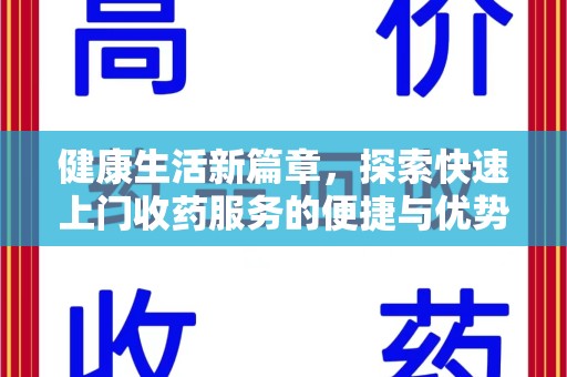 中山健康生活新篇章，探索快速上门收药服务的便捷与优势