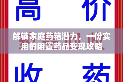 中山解锁家庭药箱潜力，一份实用的闲置药品变现攻略