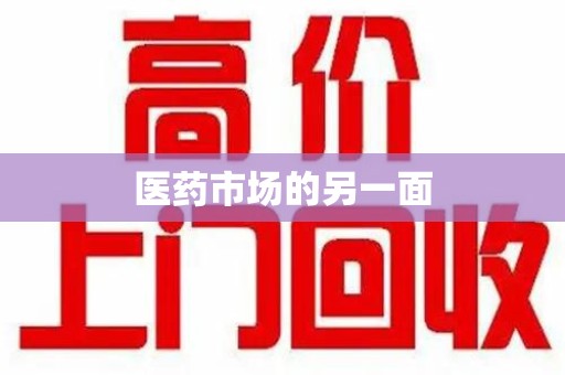 中山医药市场的另一面