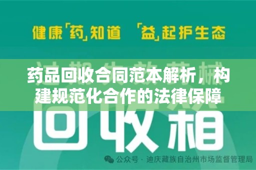 中山药品回收合同范本解析，构建规范化合作的法律保障