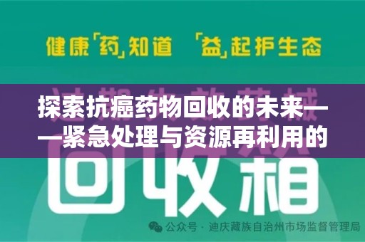 中山探索抗癌药物回收的未来——紧急处理与资源再利用的新篇章