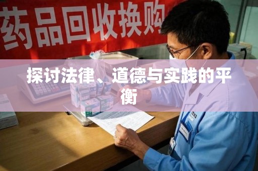 中山探讨法律、道德与实践的平衡