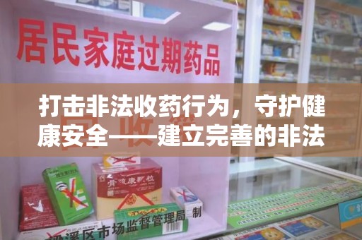 中山打击非法收药行为，守护健康安全——建立完善的非法收药举报渠道