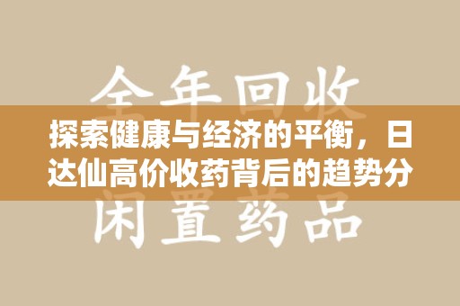 中山探索健康与经济的平衡，日达仙高价收药背后的趋势分析