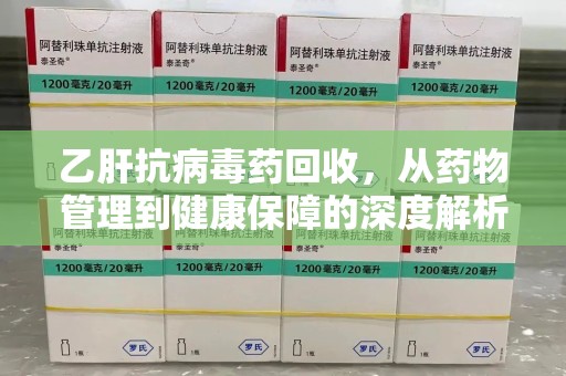 中山乙肝抗病毒药回收，从药物管理到健康保障的深度解析