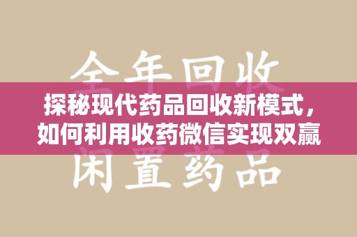 中山探秘现代药品回收新模式，如何利用收药微信实现双赢？
