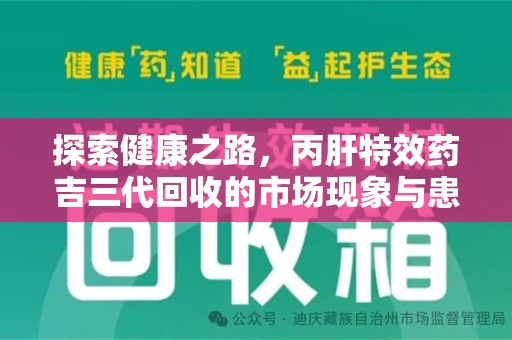中山探索健康之路，丙肝特效药吉三代回收的市场现象与患者福音