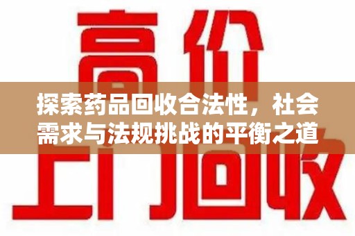 中山探索药品回收合法性，社会需求与法规挑战的平衡之道