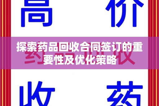 中山探索药品回收合同签订的重要性及优化策略