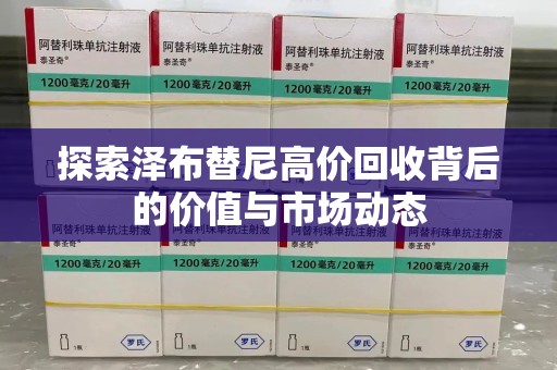 中山探索泽布替尼高价回收背后的价值与市场动态