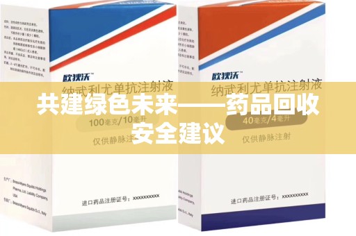 中山共建绿色未来——药品回收安全建议