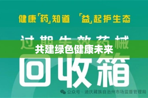 中山共建绿色健康未来