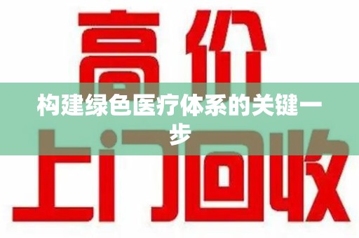 中山构建绿色医疗体系的关键一步