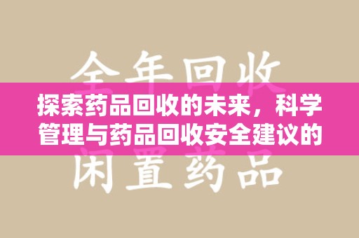 中山探索药品回收的未来，科学管理与药品回收安全建议的实践之道