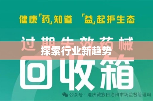 中山探索行业新趋势
