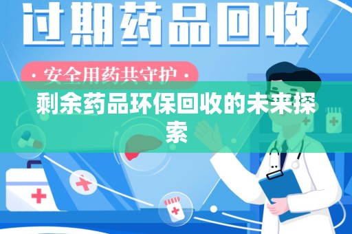 中山剩余药品环保回收的未来探索