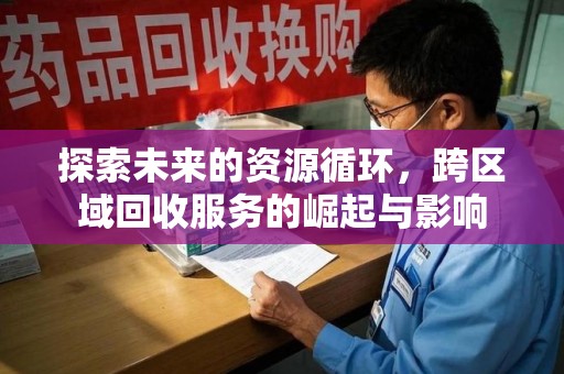 中山探索未来的资源循环，跨区域回收服务的崛起与影响
