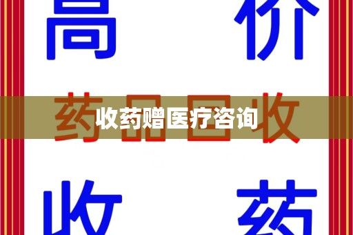 中山收药赠医疗咨询
