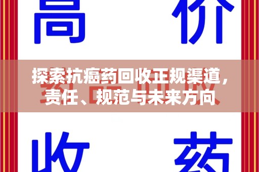 中山探索抗癌药回收正规渠道，责任、规范与未来方向