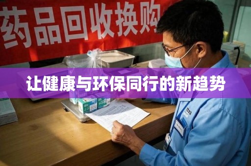 中山让健康与环保同行的新趋势