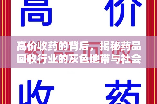 中山高价收药的背后，揭秘药品回收行业的灰色地带与社会影响