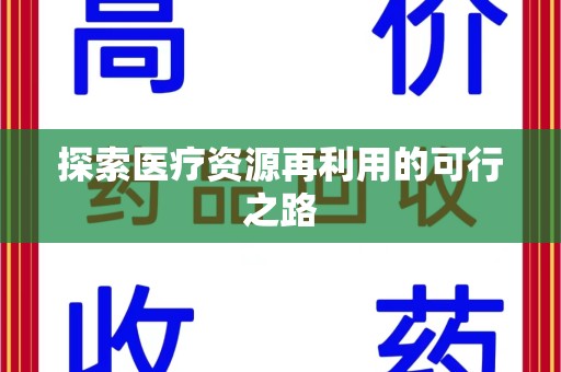 中山探索医疗资源再利用的可行之路