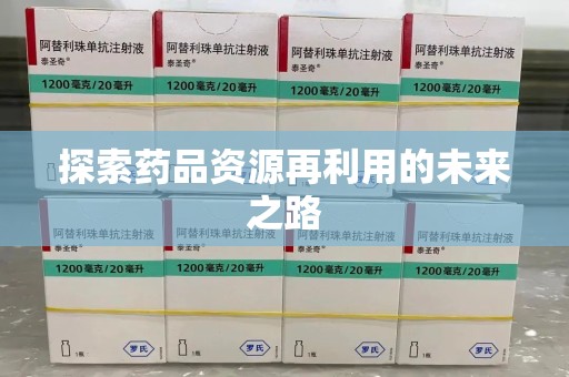 中山探索药品资源再利用的未来之路