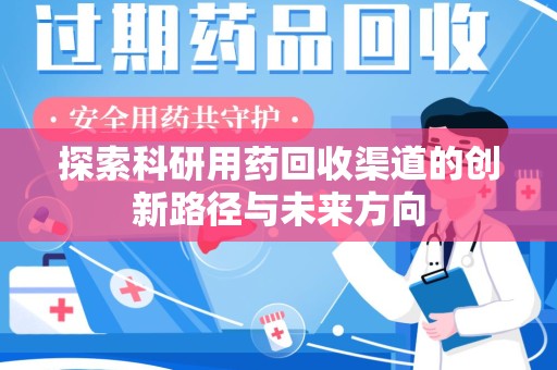 中山探索科研用药回收渠道的创新路径与未来方向