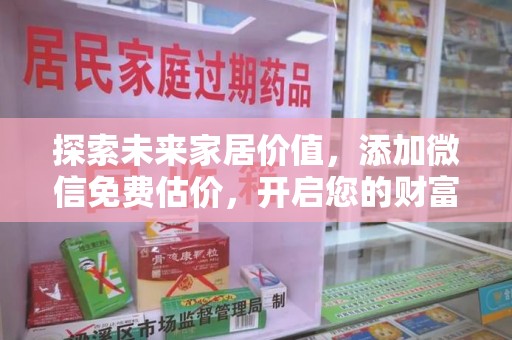 中山探索未来家居价值，添加微信免费估价，开启您的财富之旅